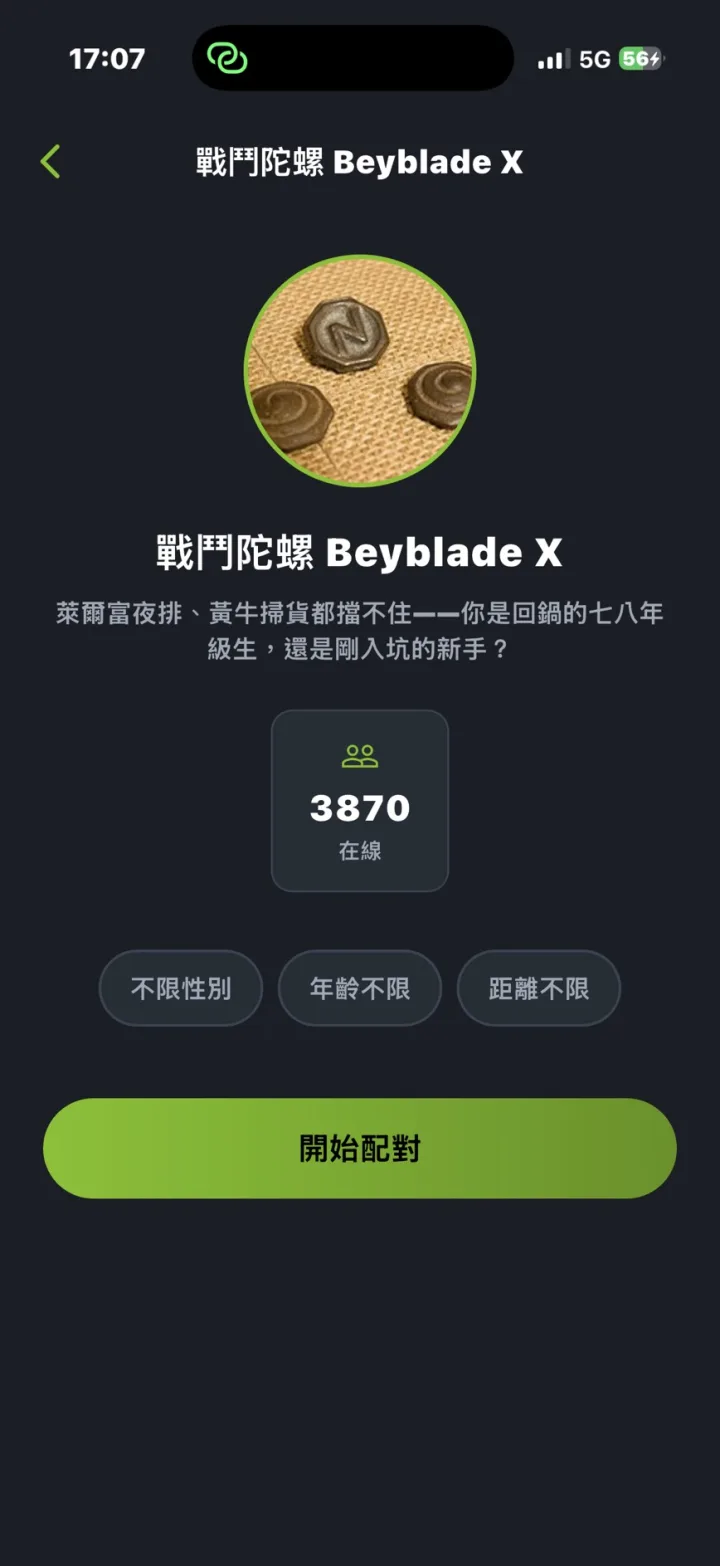 開始配對